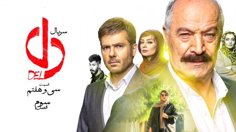 سریال دل - قسمت 37 | سریال دل قسمت سی و هفتم (نتونستی جلوی هوستو بگیری) زمان61ثانیه