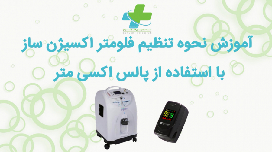 آموزش نحوه تنظیم فلومتر اکسیژن ساز خانگی با استفاده از پالس اکسی متر پر کردن دندان
