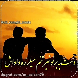 آهنگ زیبا از علی رزاقی به نام...