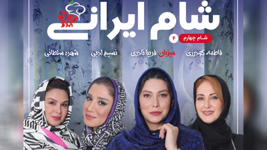 مسابقه شام ایرانی قسمت 25 با میزبانی فریبا نادری زمان60ثانیه