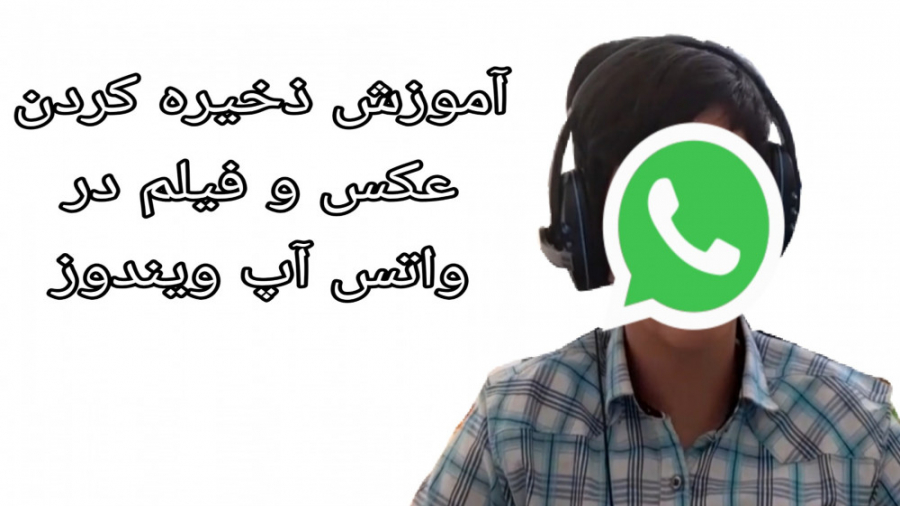 آموزش ذخیره کردن عکس و فیلم در واتس آپ ویندوز لیفت گردنایمپلنت دندان