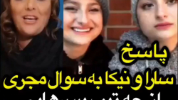 سوال جنجالی مجری از سارا و نیک...