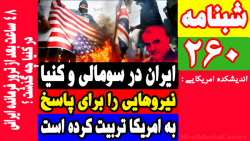 48 ساعت بعد از ترور سردار سلیمانی، در کنیا چه گذشت؟ / ایران در کنیا و سومالی