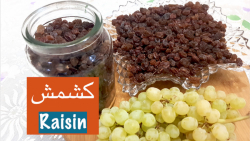 تهیه کشمش خانگی تازه و خوش طعم...