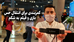 ایفا۲۰۲۰؛ کمربندی برای انتقال حس بازی و فیلم به شکم!
