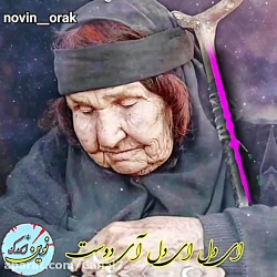 غمگین ترین آواز محلی ... آی دل...