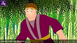 داستان های فارسی :: بامبو شکن