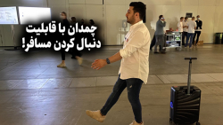 ایفا ۲۰۲۰؛ چمدانی با قیبلیت دن...