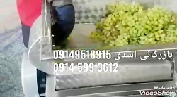 شیره گیر انگور، آب انگور گیر،...