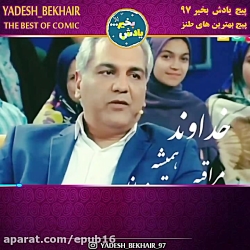 دیالوگ ناب از اسطوره طنز  زیاد...