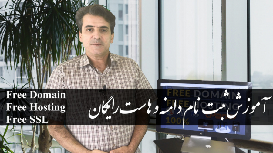 آموزش ثبت دامنه و هاست رایگان با امنیت بالا Free Domain, Free Hosting  Free SSL زمان3098ثانیه