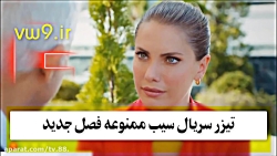 تیزر جدید سریال سیب ممنوعه فصل...