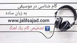 گام شناسی آسان در موسیقی (فایل...