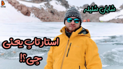 استارتاپ یعنی چه؟!