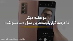 دو هفته دیگر تا عرضه گران قیمت ترین مدل سامسونگ