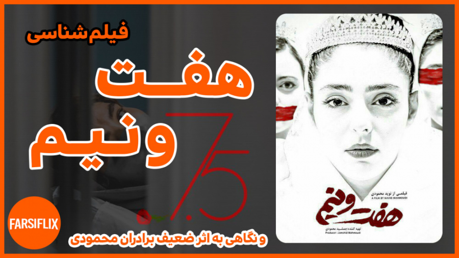 معرفی فیلم جدید هفت ونیم زمان191ثانیه