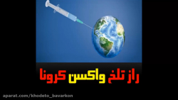 واکسن کرونا=مرگ