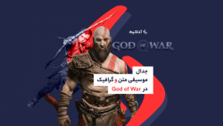 تریلر جذاب بازی God of War