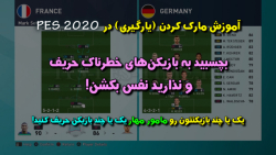 آموزش مارک کردن در PES 2020 (ب...