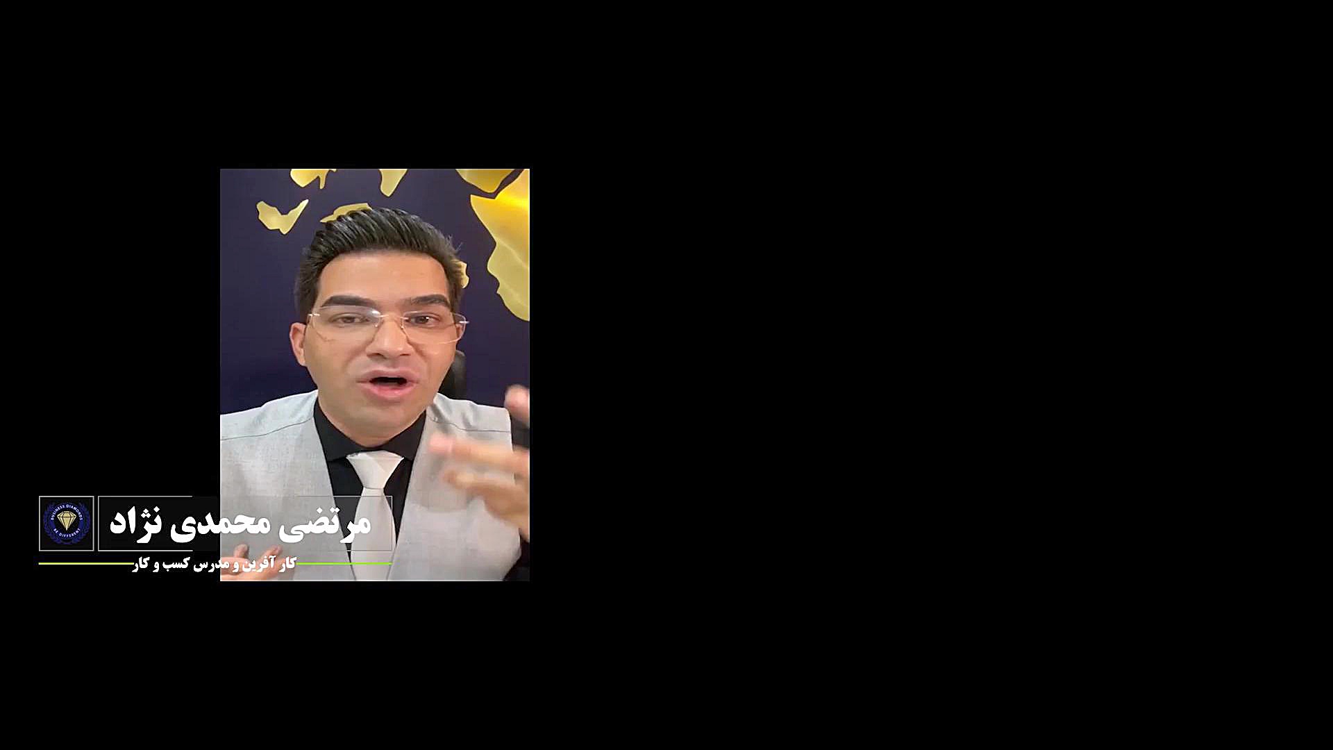 بهترین سرمایه گذاری در وضعیت اقتصادی کنونی دکتر مرتضی محمدی نژاد