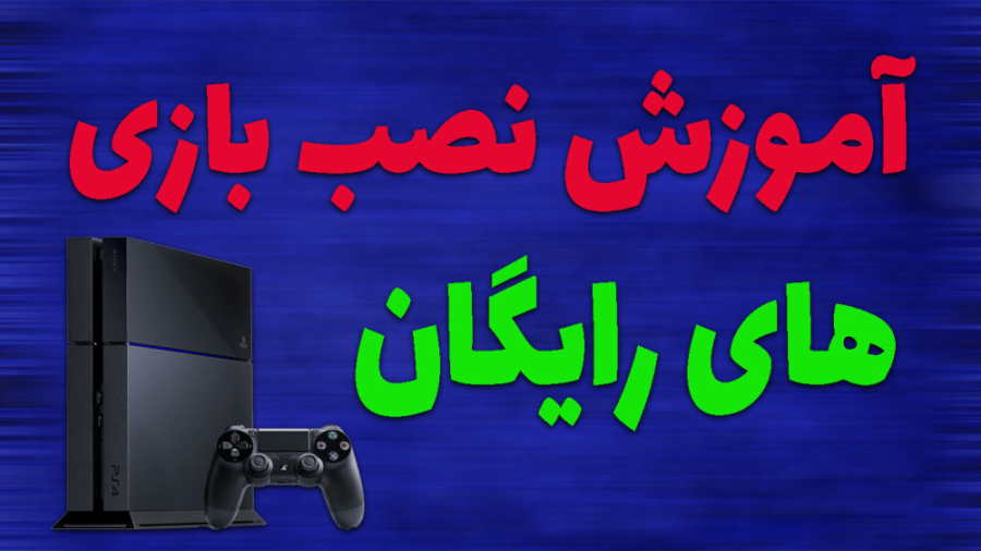 آموزش نصب بازی های رایگان ps4