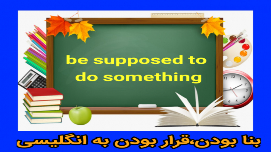عبارت be supposed to ترمیم زیبایی دندان