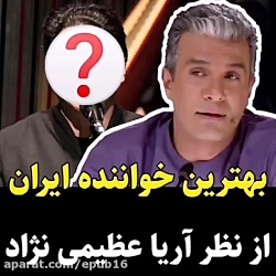 بهترین خواننده ایران از نظر آریا عظیمی نژاد !