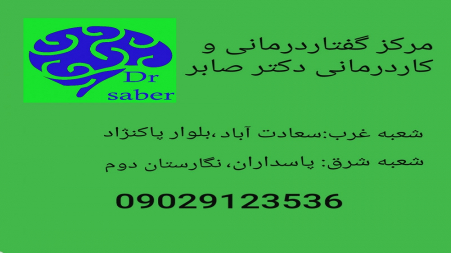 گفتاردرمانی کودکان| دکترصابر| اتاق شنیداری|09029123536 مارال فرجاد