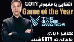 آشنایی با مفهوم GOTY و 10 عنوان برتر که GOTY شدند | Game of the Year
