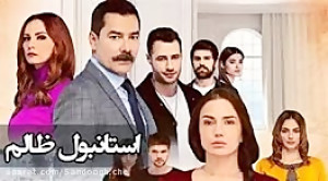سریال استانبول ظالم قسمت 140