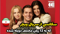 یه سکانس ار سریال ویچر به 12 ز...