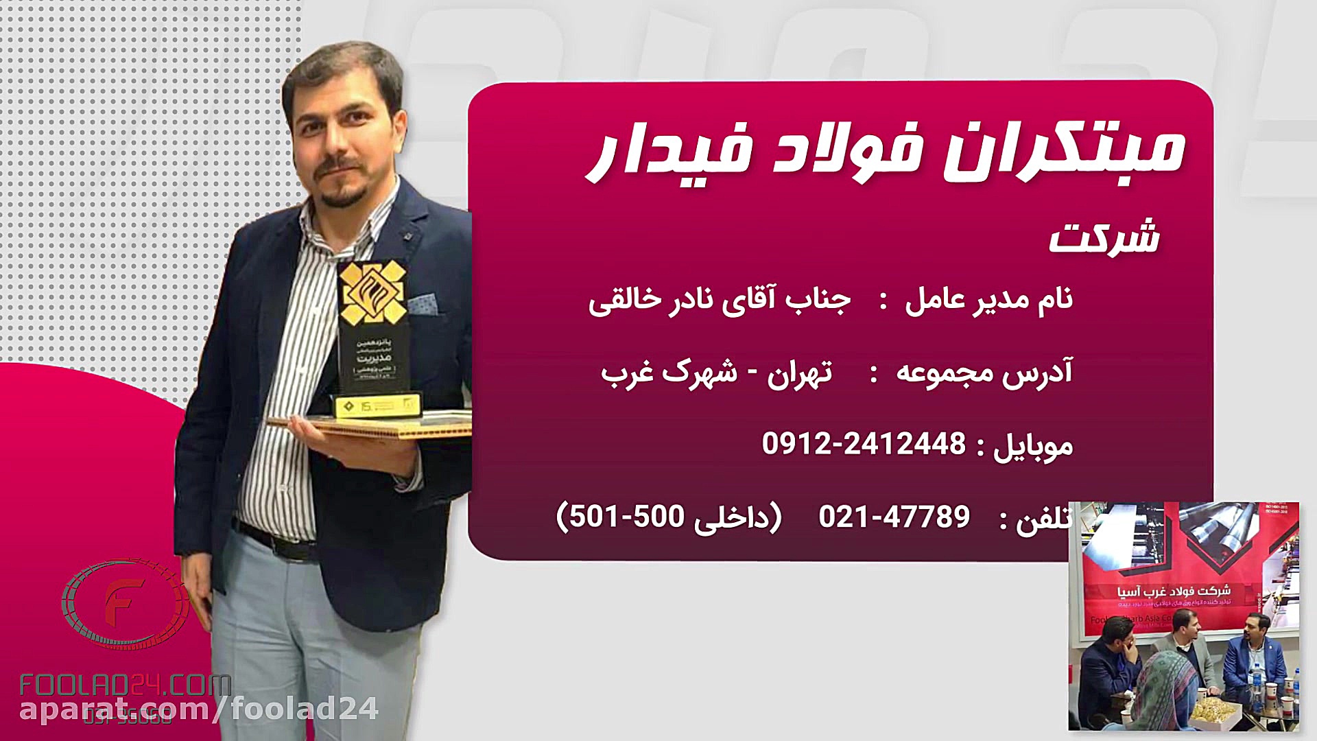 معرفی شرکت مبتکران فولاد فیدار زمان22ثانیه