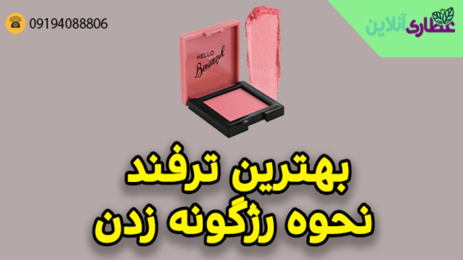 ترفند آموزشی نحوه رژگونه زدن