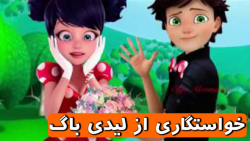 خواستگاری گربه سیاه از لیدی با...