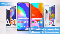 ویدئو مقایسه گوشی گلکسی A51 با...