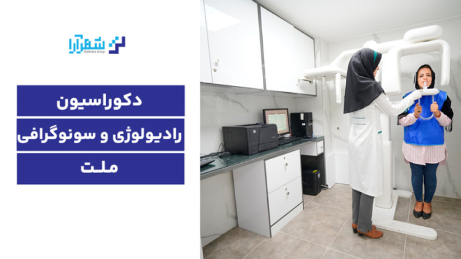 بازسازی دکوراسیون رادیولوژی و سونوگرافی ملت جراحی لثه
