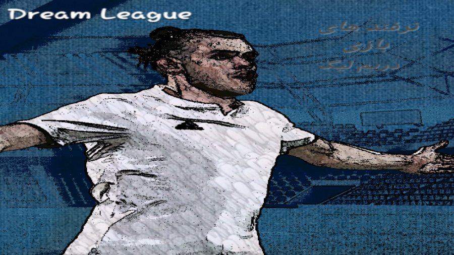 ترفند های بازی dream league