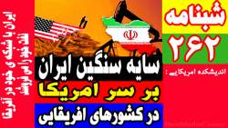 وحشت امریکا از گروه های نیابتی ایران در افریقا و حافظ منافع ایران/اندیشکده