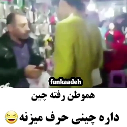 کلیپ خنده دار۳(داره چینی حرف م...