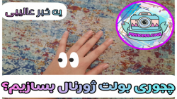 بیاین با هم بولت ژورنال بسازیم...