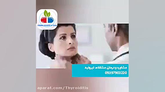 با این درمان میتونید لووتیروکسین رو کنار بزارید!(کمکاری تیرویید) هایفوتراپی
