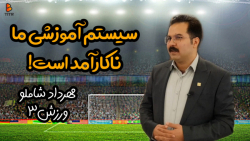 نظام آموزشی ناکارآمد است!