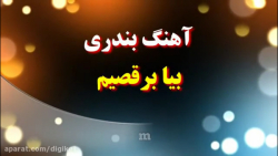 موزیک شاد بندری با ارگ