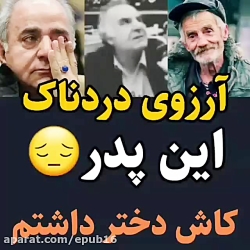 آرزوی دردناک این پدر  کاش دختر...