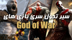 Evolution of God of War Games | سیر تحول سری بازی های خدای جنگ