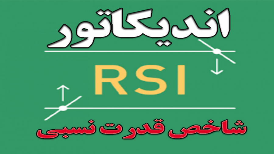 رازهای , اندیکاتور_شاخص , قدرت , نسبی , RSI , ژورنال , معاملات , روزانه , کانال , تلگرامی , زیر
https: , plc_khabazzadeh , plc_khabazzadeh@
برای , فراگیری , دانش , تجربه , بازارهای , مالی , عضو , شوید , تماس:
09355239213
@iranian_bourse_forex_syndicate , INSTAGRAM , COM
https: , www , aparat , com , iranian_bourse_forex_sendicate , APARAT , COM
#کندل_استیکس
#معامله_گری
#چارت
#حمایت
#مقاومت
#متاتریدر
#ایچیموکو
#بورس
#فارکس
#مدیریت_مالی
#بکتست
#فارک_ , تستر
#forex_tester
#چارت_خالی
#پرایس_اکشن
#تحلیل_بنیادی
#اندیکاتور