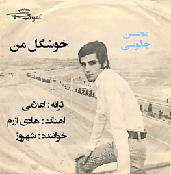 خوشگل من ، شهروز