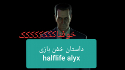 خفن ترین و خوفناک ترین داستان Half life alyx اصلا از دست ندید!!!