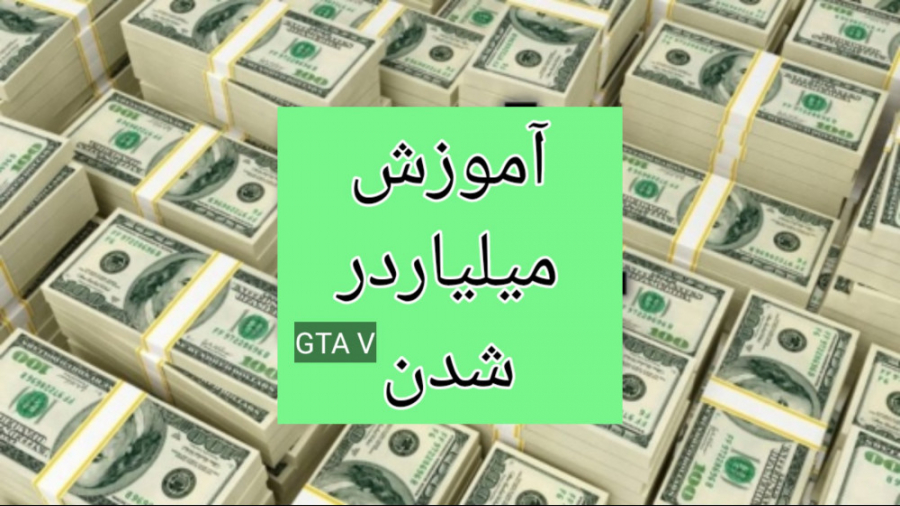 آموزش میلیاردر شدن در GTA V