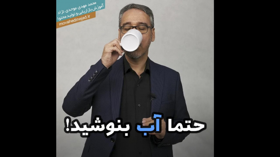 حتما آب بنوشید! ویل اسمیت